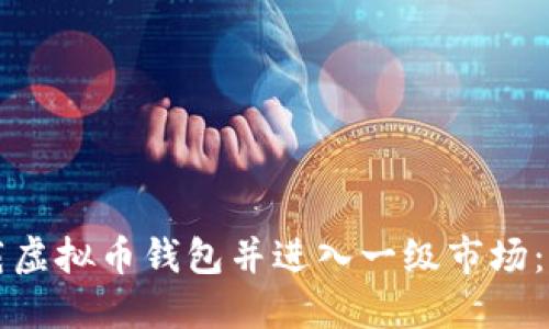 如何下载虚拟币钱包并进入一级市场：全面指南