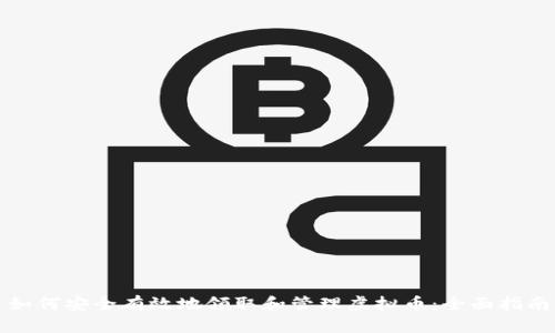 如何安全有效地领取和管理虚拟币：全面指南