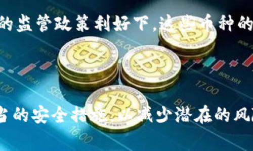 关于Tokenim是否会被警察冻结的问题，可以从多个角度进行分析，包括法律合规性、币种的性质、以及政府执法的可能性等。以下是对这个问题的详细探讨。

一、Tokenim的法律合规性

Tokenim是一种加密货币，其合规性主要取决于其发行国家的法律法规。在大多数国家，加密货币的法律地位仍在不断演变，一些国家已经开始对加密货币交易进行监管，而另一些国家则尚未形成明确的法律框架。因此，如果Tokenim在某个国家的交易是合法的，那么一般情况下就不太可能因为法律原因而被执法机关冻结。

然而，在某些情况下，Tokenim可能会因为与非法活动有关联而被警方调查。例如，如果某些交易涉及洗钱、诈骗或其他犯罪活动，相关监管机构可能会介入并冻结相关资金。此外，如果用户使用Tokenim进行违法交易，警方也可能会追踪这些交易，并将涉及的资金冻结。

二、Tokenim的性质与风险

Tokenim作为一种加密货币，其特点之一就是去中心化和匿名性。这种匿名性使得它在很多情况下被吸引用于匿名交易，包括合法和非法交易。虽然这为用户提供了一定的隐私保护，但也导致了因涉嫌非法活动而被警方调查的风险。

如果Tokenim的交易记录中出现可疑活动，执法部门将会介入，他们可以请求交易平台提供详细的用户交易记录。在这种情况下，如果警方能证明交易活动涉及犯罪行为，他们就有权冻结这些资金来进行进一步调查。

三、政府对加密货币的态度

不同国家对加密货币的态度存在显著差异。有些国家对加密货币持欢迎态度，并建立了相应的法规来规范其交易，而另一些国家则采取严厉的监管措施，甚至禁止加密货币交易。这种法律和政策的差异直接影响了Tokenim是否可能被冻结。

例如，在一些国家，加密货币被视为合法的资产，使用者可以合法进行交易，然而如果在交易过程中出现任何可疑行为，执法机关依然可以根据相应法律采取措施，包括冻结资产。同时，在一些禁令严格的国家，Tokenim可能会因为其存在本身而面临风险，相关的交易可能随时遭到封堵或干预。

四、用户如何保护自己的Tokenim资产

为了保护自己的Tokenim资产，用户应该采取一些安全措施，以减少被警方或任何第三方冻结资产的风险。这些措施包括使用合法的交易平台，避免进行高风险或可疑的交易，保持详细的交易记录等。

此外，用户还应注意遵守当地法律法规，确保自己的交易行为合法。如果买卖Tokenim的过程中涉及到法律风险，建议寻求专业的法律建议与帮助。同时，用户还可以通过使用冷钱包等方法提高资产安全性，降低被黑客攻击的风险。

五、政策变化对Tokenim的影响

随着全球对加密货币监管政策的变化，Tokenim及其他加密货币的未来仍充满不确定性。许多国家的政府都在不断修订与加密货币相关的法律法规，以应对日益复杂的市场需求。然而，这些政策的变化也可能影响到Tokenim的交易环境。

例如，如果某国监管更加严格，Tokenim的流动性可能会受到影响，交易平台可能面临更高的合规成本，从而影响其运营。而在一些国家对加密货币的监管政策利好下，这些币种的价值和市场认可度可能会提升。因此，用户应时刻关注政策动态，以便做出适应转变的投资决策。

总结

总体而言，Tokenim是否会被警察冻结主要取决于其法律合规性、交易性质以及国家的监管政策。用户在使用Tokenim时，务必保持合规，并采取适当的安全措施，以减少潜在的风险。同时，了解国家对加密货币的政策变化也十分重要，以便调整自己的投资策略。