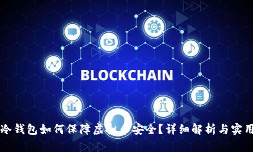 知乎冷钱包如何保障虚拟币安全？详细解析与实用指南