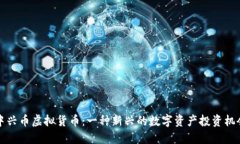中兴币虚拟货币：一种新