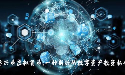 中兴币虚拟货币：一种新兴的数字资产投资机会
