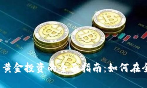 虚拟币、外汇与黄金投资的全面指南：如何在全球市场中获利