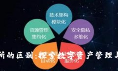 imToken与交易所的区别：探索数字资产管理与交易