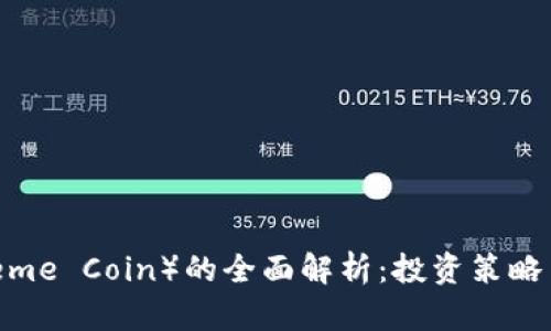 主页币（Meme Coin）的全面解析：投资策略与市场前景