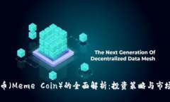 主页币（Meme Coin）的全面