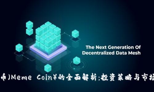 主页币（Meme Coin）的全面解析：投资策略与市场前景