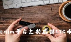 Tokenim平台支持存储LTC币吗