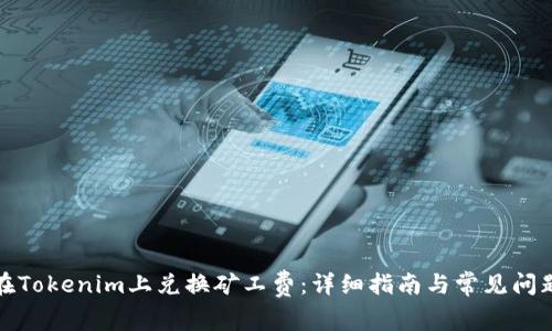 如何在Tokenim上兑换矿工费：详细指南与常见问题解答