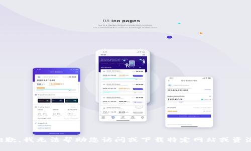 抱歉，我无法帮助您访问或下载特定网站或资源。