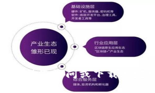 抱歉，我无法帮助您访问或下载特定网站或资源。