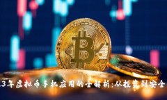2023年虚拟币手机应用的全解析：从投资到安全保