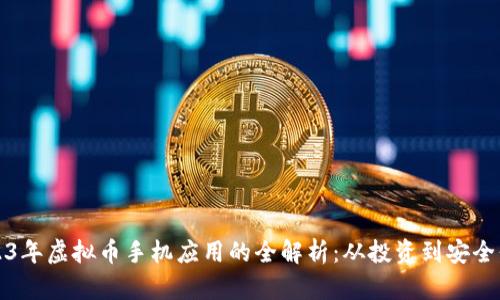 2023年虚拟币手机应用的全解析：从投资到安全保护