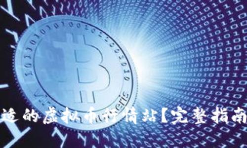如何选择合适的虚拟币行情站？完整指南与实用技巧