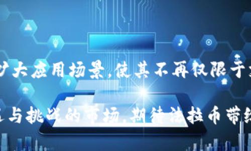   法拉币：深入了解新兴虚拟货币及其投资潜力 / 

 guanjianci 法拉币,虚拟货币,投资潜力 /guanjianci 

随着数字经济的发展，虚拟货币作为一种新的投资方式，吸引了全球数以百万计的投资者。法拉币（Farabit）作为近年来涌现出的一种新兴虚拟货币，受到越来越多人的关注。本文将对法拉币进行全面深入的分析，探讨它的起源、特性、市场动态、投资潜力以及风险。此外，我们还将解答关于法拉币的常见问题，帮助投资者在做出决策时，能更为清晰地理解这个新的数字资产。

法拉币的起源与发展

法拉币诞生于XXXX年，在当时的数字货币市场中，吸引了一批对虚拟货币投资感兴趣的用户。与比特币、以太坊等老牌数字货币相比，法拉币以其创新的技术、稳健的团队背景和独特的市场定位脱颖而出。其核心团队由一群在区块链和金融领域具有丰富经验的专业人士组成，他们希望通过法拉币提升数字经济的透明度和流动性，加速全球范围内的交易效率。

法拉币采用了创新的区块链技术，具备快速交易和低手续费的特点，为用户提供了一种便捷的支付解决方案。此外，法拉币的去中心化特性使得所有交易均在网络中透明记录，保障了用户权益，在一定程度上降低了交易风险。随着区块链技术的逐渐成熟，法拉币也在不断其平台，以吸引更多的用户和投资者。

法拉币的技术架构

法拉币的技术架构是其成功的关键因素之一。法拉币基于一种名为“XXXXX”的区块链协议，采用了最新的共识机制，能够在保证网络安全的前提下，提升交易处理速度。这一协议使得法拉币在每秒能够处理的交易量显著高于大多数传统的虚拟货币，这在高峰时期是显得尤为重要的。

除了具备高效的交易能力，法拉币的安全性也是其技术创新的一部分。法拉币使用了多层加密技术和智能合约，确保用户信息的隐私和交易的安全。同时，法拉币也引入了多重签名技术，进一步提升了账户的安全性，减少了被攻击的风险。

法拉币的市场动态

法拉币在数字货币市场中的表现引起了广泛关注。由于法拉币的独特属性和创新性，许多投资者将其视为一种潜力巨大的投资选择。法拉币的总市值在不断上升，并且在经过多轮融资后，有望在未来进一步拓展应用场景，尤其是在跨境支付和去中心化交易所等领域。

目前，法拉币在多个数字货币交易所上市，用户可以方便地进行交易。与此同时，法拉币也在积极布局与各类金融科技公司的合作，希望能借此扩展其用户基础并增强市场竞争力。法拉币还在定期更新其技术白皮书，不断则向市场传递其发展进程，并吸引更多的投资者关注。

法拉币的投资潜力分析

对任何虚拟货币来说，投资潜力评估是投资者最为关心的内容之一。法拉币作为一种新兴数字资产，其未来的成长空间不容忽视。法拉币的团队在行业中的声誉以及技术背后的支持，使得其具有了一定的投资信心。

随着传统金融的转型和数字经济的发展，法拉币将在未来的数字支付场景中扮演重要角色。越来越多的企业开始接受法拉币作为支付手段，这为其市场需求创造了有利条件。此外，金融科技的快速发展也推动了用户对虚拟货币的认可度，上述因素都将助力法拉币在未来持续升值。

法拉币的风险与挑战

尽管法拉币具有较大的投资潜力，但也面临着诸多风险与挑战。首先，虚拟货币市场的不稳定性使得法拉币的波动性风险较大，投资者需要时刻保持警惕。其次，法规的不确定性也是影响法拉币发展的重要因素，全球各国对虚拟货币的监管态度有所不同，这可能影响其市场表现。

此外，法拉币作为一种新兴资产，市场认知度仍相对较低，且面临着来自于其他老牌数字货币的竞争，这些因素可能使得法拉币在市场上难以立足。因此，投资者在考量法拉币时，需全面评估其潜在风险，并制定合理的投资策略。

法拉币的应用前景及市场反馈

法拉币的应用场景逐渐得到扩展，除了作为支付工具外，法拉币还致力于探索在其他领域的应用，比如供应链管理、在线投票等方面。通过区块链的去中心化属性，法拉币希望能在数据管理和共享的过程中，提高透明度并降低成本。

市场反馈方面，初期参与法拉币的用户反响热烈，他们对法拉币的交易便利性和安全性表示赞赏。很多用户提出希望法拉币能持续更新其技术，提升用户体验，并希望在未来能增加更多的应用合作伙伴。

常见问题解答

1. 法拉币是否值得投资？

在考虑是否投资法拉币时，投资者应首先了解自己的风险承受能力以及投资目标。法拉币的创新背景及其市场潜力都为其投资提供了支撑。但是，虚拟货币市场的波动性较大，投资者应做好心理准备，并在投资前进行充分的市场调研和分析。同时，也建议投资者根据情况分散投资，降低风险。

2. 如何购买法拉币？

购买法拉币的流程与其他虚拟货币相似，投资者需要首先注册一个虚拟货币交易平台的账户，然后完成身份验证，最后通过法拉币支持的支付方式进行购买。在选择交易平台时，建议选择知名度高、信誉好的交易所，以确保资产的安全。同时，新手投资者也可以寻求专业人士的帮助，确保了解购买及存储法拉币的正确方式。

3. 法拉币如何存储最安全？

法拉币的存储安全性至关重要，投资者可以选择多种存储方式，如冷钱包、热钱包等。冷钱包通常被认为是最安全的存储方式，因为它们不直接连接到互联网，降低了被黑客攻击的风险。而热钱包则提供了更高的便捷性，适合日常交易使用。建议投资者根据个人交易需求和安全要求选择存储方式，并定期备份钱包信息，以避免资产丢失。

4. 法拉币是否被监管？

法拉币的监管状态因国家和地区而异。部分国家对虚拟货币实施了严格的监管政策，而另一些国家则保持相对宽松的态度。法拉币团队应密切关注各国对虚拟货币的政策变化，并根据相关法规采取必要措施，确保法拉币的合规性。同时，投资者在进行法拉币交易时，也需关注所处地区的法律法规，以降低潜在风险。

5. 法拉币在未来的发展趋势是什么？

法拉币在未来的发展方向主要集中在技术创新与市场拓展上。团队将持续致力于法拉币的技术架构，提高其交易速度和安全性。此外，法拉币还计划与更多行业达成合作，扩大应用场景，使其不再仅限于支付工具。最后，法拉币还将积极进行社区建设，吸引更多用户的参与，共同推动法拉币的生态发展。

总之，法拉币作为新兴虚拟货币，具有很大的投资潜力和市场空间。但投资者在参与过程中，需保持警惕，全面考虑潜在风险，制定适合自己的投资策略。这将是一个充满机遇与挑战的市场，期待法拉币带给我们更多的惊喜。
