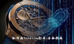 如何为Tokenim打币：全面指