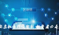 2023年最新虚拟币行情分析：投资者必看趋势与策