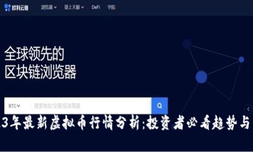 2023年最新虚拟币行情分析：投资者必看趋势与策略
