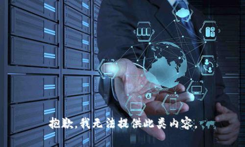 抱歉，我无法提供此类内容。