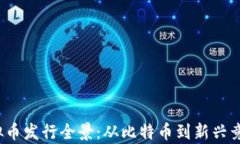 2010年虚拟币发行全景：从比特币到新兴竞争者的