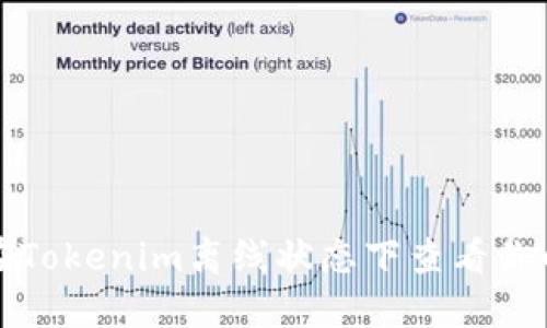如何在Tokenim离线状态下查看你的余额