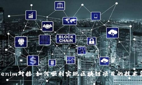 Tokenim对接：如何顺利实现区块链项目的技术集成