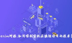 Tokenim对接：如何顺利实现