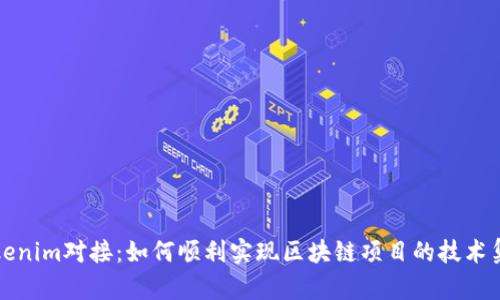 Tokenim对接：如何顺利实现区块链项目的技术集成