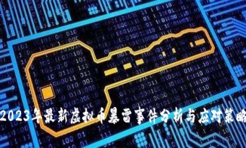 2023年最新虚拟币暴雷事件分析与应对策略