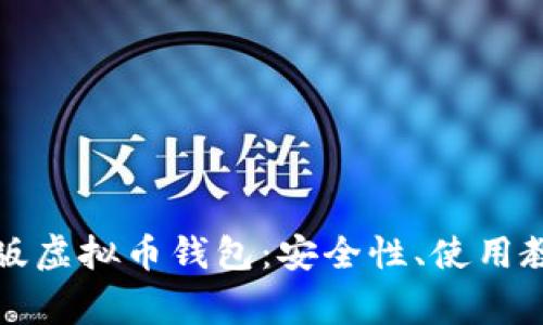 全面解析网页版虚拟币钱包：安全性、使用教程及常见问题