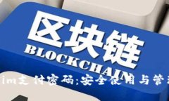 Tokenim支付密码：安全使用