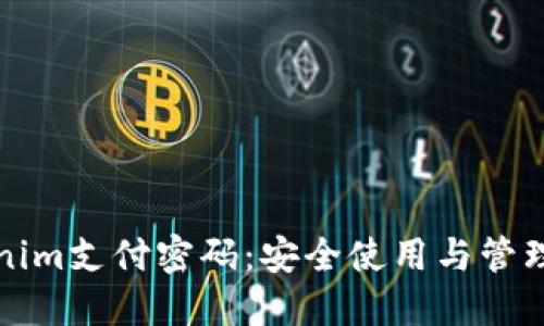 Tokenim支付密码：安全使用与管理指南