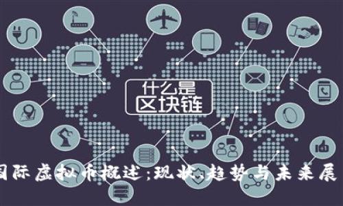 国际虚拟币概述：现状、趋势与未来展望