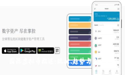 国际虚拟币概述：现状、趋势与未来展望