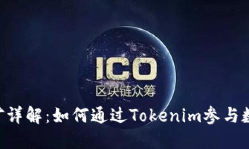 Tokenim挖矿详解：如何通过Tokenim参与数字货币挖掘