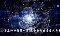 2023年虚拟币行情一览：最全面的查看方式与分析