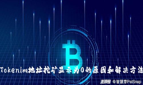 Tokenim地址挖矿显示为0的原因和解决方法