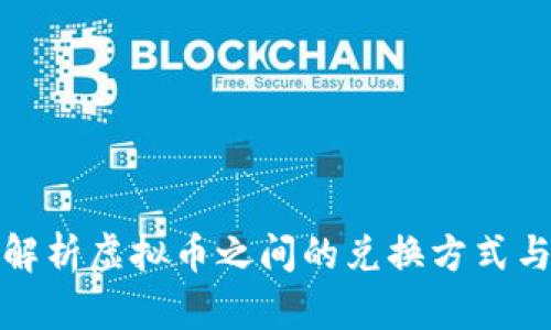 全面解析虚拟币之间的兑换方式与策略
