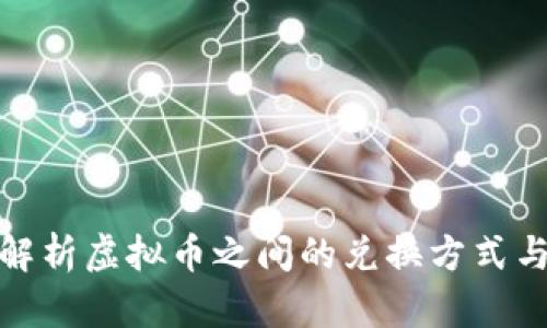 全面解析虚拟币之间的兑换方式与策略