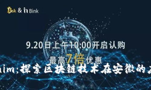 安徽Tokenim：探索区块链技术在安徽的应用与前景