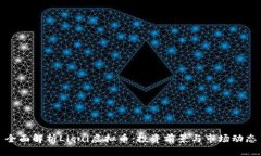 全面解析Liqui虚拟币：投资前景与市场动态