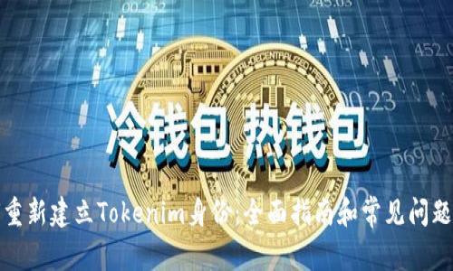 如何重新建立Tokenim身份：全面指南和常见问题解答