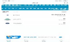  深入了解虚拟币BTF：它的优势、市场表现及未来