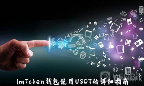 
imToken钱包使用USDT的详细指南
