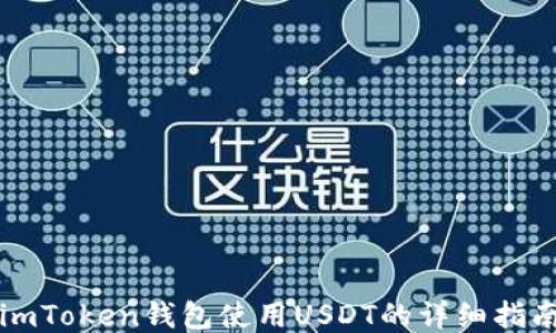 
imToken钱包使用USDT的详细指南