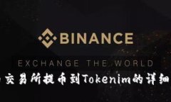 火币交易所提币到Tokenim的