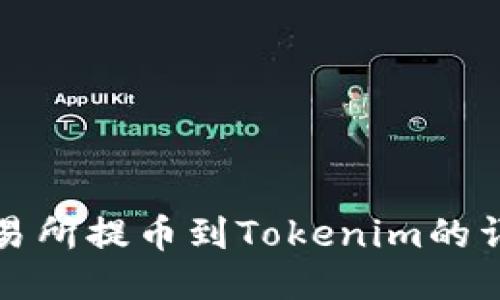 火币交易所提币到Tokenim的详细指南