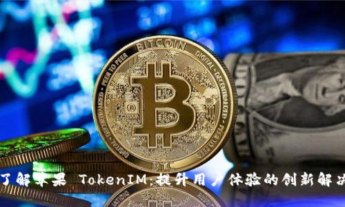 深入了解苹果 TokenIM：提升用户体验的创新解决方案