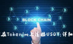 如何在Tokenim上连接USDT：详细指南