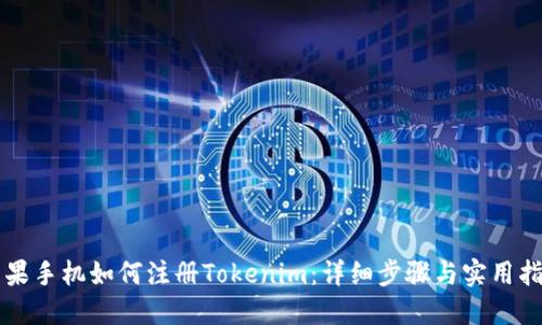 苹果手机如何注册Tokenim：详细步骤与实用指南
